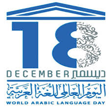 شعار اليوم العالمي للغة العربية ٢٠١٨ Kaiza Today