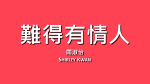 關淑怡Shirley Kwan / 難得有情人【歌詞】 - YouTube