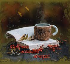 Гифки доброго осеннего вечера скачать бесплатно