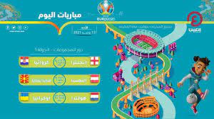 Live online بسرعه التنقل بين الصفحات ونقدم لكم في الموقع جدول مباريات متكاملة تستطيع من خلالة معرفة جميع مباريات اليوم وغداً ومباريات البارحة. Ø¬Ø¯ÙˆÙ„ Ù…ÙˆØ§Ø¹ÙŠØ¯ Ù…Ø¨Ø§Ø±ÙŠØ§Øª Ø§Ù„ÙŠÙˆÙ… ÙÙŠ ÙƒØ£Ø³ Ø§Ù„Ø£Ù…Ù… Ø§Ù„Ø£ÙˆØ±ÙˆØ¨ÙŠØ© 2020