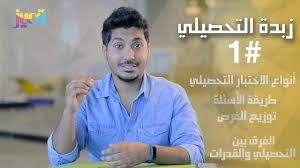 تضم هذه الصفحة أهم التجميعات والكتب والمصادر.التي لها دور فعّال في أجتياز #اختبار_التحصيلي بتفوق. Ø²Ø¨Ø¯Ø© Ø§Ù„ØªØ­ØµÙŠÙ„ÙŠ 1 ÙƒÙ„ Ø§Ù„Ù„ÙŠ ØªØ­ØªØ§Ø¬ ØªØ¹Ø±ÙÙ‡ Ø¹Ù† Ø§Ù„ØªØ­ØµÙŠÙ„ÙŠ ÙƒÙŠÙ Ø§Ù„Ø£Ø³Ø¦Ù„Ø© ÙˆØ§ÙŠØ´ ÙŠÙØ±Ù‚ Ø¹Ù† Ø§Ù„Ù‚Ø¯Ø±Ø§Øª ÙˆØªÙˆØ²ÙŠØ¹ Ø§Ù„ÙØ±Øµ Youtube