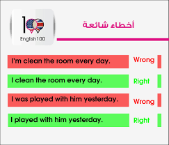 الاخطاء الشائعة في اللغة الانجليزية