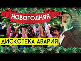скачать клип дискотека авария новый год к нам мчится Diskoteka Avariya Novogodnyaya Cover Vitalij Lobach Youtube