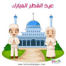 صور رسومات عيد الفطر المبارك رسم مظاهر العيد بالعربي نتعلم character art fictional characters