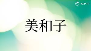 美和子」という名前の読み方は？意味やイメージを解説 - 赤ちゃん名前辞典 - ネムディク