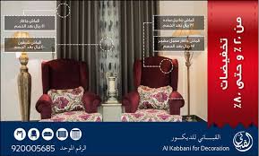 خصومات حتى 80 من القباني للديكور عروض الاقمشة والكنب والستائر عروض جدة عروض اليوم Decor Home Decor Furniture