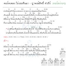 คอร ดเพลง ไถ เธอค นมา ป พงษ ส ทธ คำภ ร ไถ เธอค นมา คอร ดง าย คอร ดก ต าร เพ อนแท อ ค เลเล
