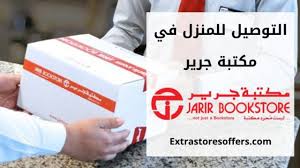 مكتبة جرير توصيل للمنازل والاجابة علي اهم الاسئلة الشائعة المدونة Extrastoresoffers