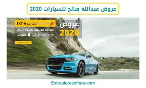 عروض السيارات 2020 في السعودية عروض السيارات Extrastoresoffers