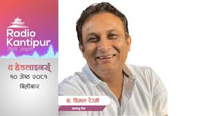 Dr. Bimal Regmi: जलवायु परिवर्तनको असर न्युनिकरणमा राजनीतिक नेतृत्व वर्गबाट  पहलकदमी हुन सकेन