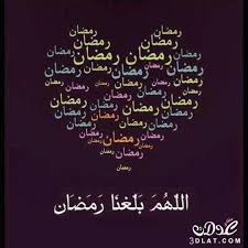 صور ورسائل رمضانية 2017 مضحكة ودينية للاصدقاء تهنئة رمضان كريم Ramadan Ramadan Kareem Islamic Quotes