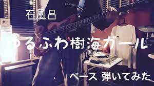 石風呂 - ゆるふわ樹海ガール 【ベースで弾いてみた】 - YouTube