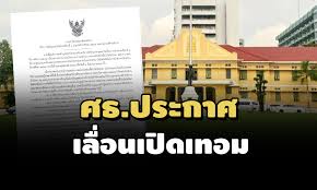 การเลื่อนเปิดเทอมปี 2563 เป็น 1 ก.ค. Xralefbha54dm