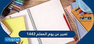 تعبير عن يوم المعلم 1442 موضوع قصير عن يوم المعلم موقع محتويات
