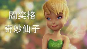 閻奕格- 奇妙仙子(Tinkerbell)香港版片尾曲- YouTube