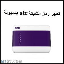 تغير الباسورد Stc بطريقة سهلة وسريعة