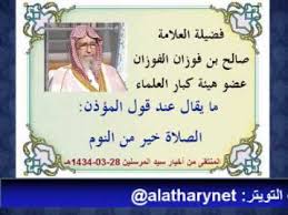 عن أبي هريرة أن رسول الله صلى الله عليه وسلم قال ينزل ربنا تبارك وتعالى حين يبقى ثلث الليل الآخر كل ليلة فيقول من يسألني فأعطيه من يدعوني فأستجيب له من يستغفرني فأغفر له حتى يطلع الفجر فلذلك كانوا يستحبون صلاة آخر. Ù…Ø§ ÙŠÙ‚Ø§Ù„ Ø¹Ù†Ø¯ Ù‚ÙˆÙ„ Ø§Ù„Ù…Ø¤Ø°Ù† Ø§Ù„ØµÙ„Ø§Ø© Ø®ÙŠØ± Ù…Ù† Ø§Ù„Ù†ÙˆÙ… Ø§Ù„ÙÙˆØ²Ø§Ù† Youtube