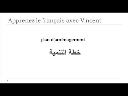 تعلم اللغة الفرنسية خطة Youtube