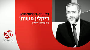 Likud strengthens, yesh atid weakens. ×¨×™×§×œ×™×Ÿ ×©×•×ª ×¢×¨×•×¥ 20