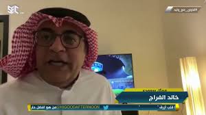 .وليد الفراج وبرنامج الجولة وليد الفراج يظهر بطاقة الاحوال على الهواء مباشرة وليد الفراج والتويجري ينتفون يونس محمود. Ø§Ù„Ø¯ÙˆØ±ÙŠ Ù…Ø¹ ÙˆÙ„ÙŠØ¯ Ø§Ù„Ù…Ù…Ø«Ù„ Ø®Ø§Ù„Ø¯ Ø§Ù„ÙØ±Ø§Ø¬ ÙŠÙ‡Ù†Ø¦ Ø§Ù„Ù‡Ù„Ø§Ù„ Ø¹Ù„Ù‰ Ø·Ø±ÙŠÙ‚ØªÙ‡ Ø§Ù„Ø®Ø§ØµØ© Youtube