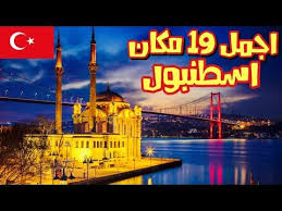افضل 19 مكان في اسطنبول تركيا 2019 لازم تزورهم youtube istanbul tours tours istanbul
