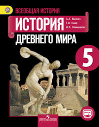 учебник по истории 5 класс вигасин годер свенцицкая читать онлайн Vseobshaya Istoriya Istoriya Drevnego Mira 5 Klass Katalog Izdatelstva Prosveshenie