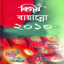 Technology Software Download Latest Bijoy Bayanno 2010 Free Download