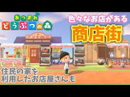 あつまれ どうぶつの森 direct 2020.2.20 無人島生活をくわしくご紹介. ã‚ã¤æ£® ãŠåº—ã®ä½œã‚Šæ–¹ ã‚ã¤æ£®ä½å®…è¡—ãŠã™ã™ã‚ã§ã‹ã‚ã„ã„ ä½œã‚Šæ–¹ã®ã‚³ãƒ„ãŒçŸ¥ã‚ŠãŸã„äººå¿…è¦‹