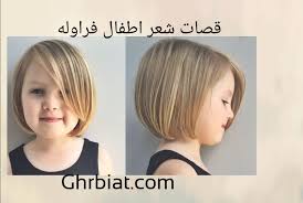 قصات شعر اطفال فراوله غربيات
