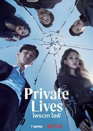 เร องย อซ ร ส private lives 2020 netflix ภาพยนตร