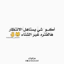 موصح متابعه لقناتنه ع التلكرام https t me mazajeat متابعه لحسابنه ع الانستكرام https ift tt 2i2ihtn أآإسہؤؤؤمہه مز arabic words words funny pictures
