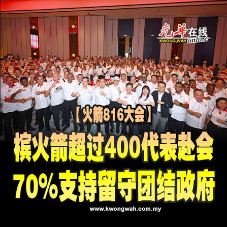 消息指，在周三的汇报会，从代表们反应、听完汇报后的私下讨论，预料支持留守，是槟火箭的大势。 #光华日报#光华报动#行动党#