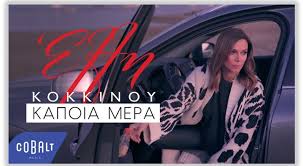 Το 1999 απέκτησαν έναν γιο, τον δημήτρη. Ellh Kokkinoy Kapoia Mera Polis Magazino