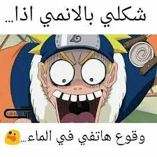 نكت تحشيش انمي شكلي بالانمي 1 funny anime pics anime funny funny picture jokes