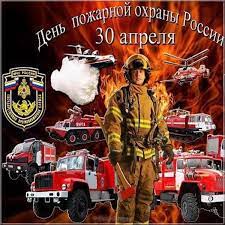 Каталог анимационных картинок с днем пожарной охраны, для поздравления коллегам и друзьям бесплатно на kartinok.ru. Otkrytki S Dnem Pozharnoj Ohrany Skachat Besplatno Prikolnye Pozdravleniya Otkrytki Na Den Pozharnoj Ohrany