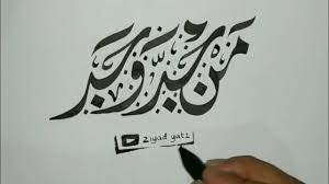 Man jadda wajada ( مَنْ جَدّ وَ جَدًّ) adalah salah satu dari pribahasa arab yang dikutip dari hadits dan sangat terkenal sampai ke ujung dunia, pribahasa ini memiliki makna ganda yang setiap orang bisa dan boleh mengartikan berbeda tergantung konteks kalimat itu digunakan. Menulis Man Jadda Wa Jada Menggunakan Khat Diwani Jali Youtube