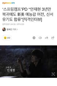 한편, 안재현이 출연하는 티빙 오리지널 신서유기 스페셜'스프링 캠프'는 매주. Qn N7ooun By4m