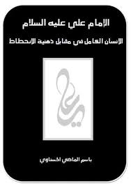 الإمام علي عليه السلام الإنسان الكامل في مقابل ذهنية الإنحطاط باسم الماضي الحسناوي تحمیل Pdf Http Ift Tt 2ufqaa9 Letters Calm Artwork Ebook Pdf