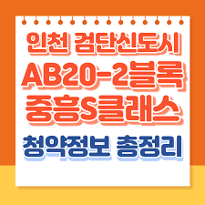 인천 검단신도시 중흥S클래스 분양가, 평면도, 모델하우스, 청약정보, 입지분석 총정리
