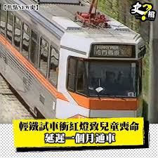 Станция легкорельсового транспорта · 屯门 · нет. è¼•éµè©¦è»Šè¡ç´…ç‡ˆè‡´å…'ç«¥å–ªå'½å»¶é²ä¸€å€‹æœˆé€šè»Š ç•¶å¹´ä»Šæ—¥ Shifiles