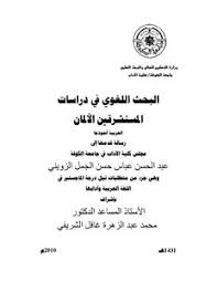 تحميل كتاب رسالة ماجستير البحث اللغوي في دراسات المستشرقين الألمان اللغة العربية مكتبة نور لتحميل الكتب الإلكترونية