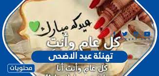 موعد عيد الاضحى المبارك سنة 2021 ميلادية الموافق 1442 في كل من اليمن والسعودية ومصر والدول الخليجية والغربية والعالمية والعربية من خلال موقعنا الصفحة العربية بالتاريخ وكذلك التعرف على اليوم الذي يصادف بداية شهر ذي الحجة. ØªÙ‡Ù†Ø¦Ø© Ø¹ÙŠØ¯ Ø§Ù„Ø§Ø¶Ø­Ù‰ Ø§Ù„Ù…Ø¨Ø§Ø±Ùƒ 2021 Ø§Ù„Ù…ÙƒØªÙˆØ¨Ø© ÙˆØ¨Ø§Ù„ØµÙˆØ± Ø¬Ø¯ÙŠØ¯Ø© ÙˆÙ…Ù…ÙŠØ²Ø© Ù…ÙˆÙ‚Ø¹ Ù…Ø­ØªÙˆÙŠØ§Øª