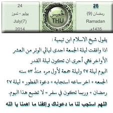 «التمسوها في العشر الآواخر من رمضان ليلة القدر في تاسعة ونقول كما علق الشيخ صالح اللحيدان: ÙŠÙ‚ÙˆÙ„ Ø´ÙŠØ® Ø§Ù„Ø§Ø³Ù„Ø§Ù… Ø§Ø¨Ù† ØªÙŠÙ…ÙŠØ© Ø§Ø°Ø§ ÙˆØ§ÙÙ‚Øª Ù„ÙŠÙ„Ø© Ø§Ù„Ø¬Ù…Ø¹Ø© Ø§Ø­Ø¯Ù‰ Ù„ Flickr