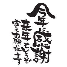 年末のご挨拶 - そろばん 西宮