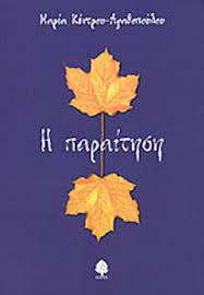 3899/2010, οι πρώτοι δώδεκα μήνες απασχόλησης λογίζονται ως δοκιμαστική περίοδος, κατά την οποία η σύμβαση μπορεί να καταγγελθεί. H Paraithsh Kentroy Aga8opoyloy Maria