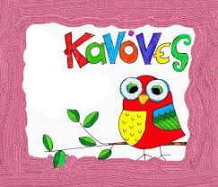 Τραγουδώ τους κανόνες της τάξης μου | 17ο Δημοτικό Σχολείο Καλαμάτας