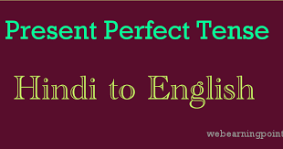 सबसे पहले ये जान लीजिये की simple present tense और present indefinite में कोई अंतर नहीं है यह दोनों एक ही है. Web Earning Points Present Perfect Tense Hindi à¤¸ English à¤¬à¤¨ à¤¨ à¤• Rules