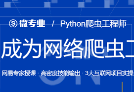 微专业Python高级爬虫工程师(完结无密) - 独角兽资源站