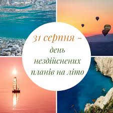 Привітання з першим днем літа у віршах. Z Ostannim Dnem Lita 2020 Virshi Listivki Kartinki