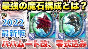 FFRK】最強の魔石構成とは？ バハムート改、零式込みの最新版 初心者講座 番外編 FFレコードキーパー - YouTube